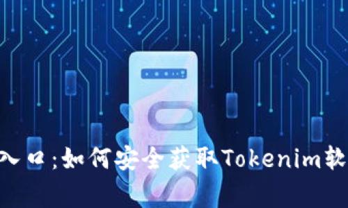 Tokenim官方下载入口：如何安全获取Tokenim软件及常见问题解答