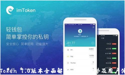 
imToken 1.0版本全面解析：功能、优势及用户体验