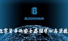 IM钱包：数字货币的安全存储中心与便捷支付工具