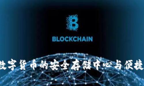 IM钱包：数字货币的安全存储中心与便捷支付工具