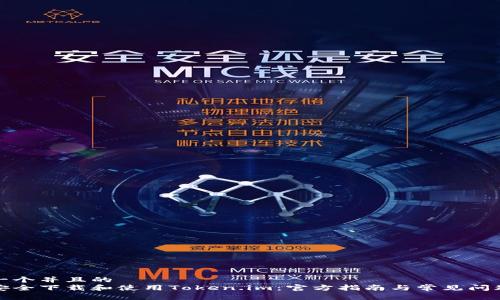 思考一个并且的  
如何安全下载和使用Token.im：官方指南与常见问题解答
