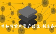 在imToken钱包中如何实现资产增值：利息和收益的