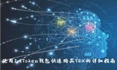 使用ImToken钱包快速购买TRX的详细指南