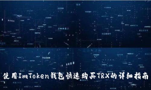 使用ImToken钱包快速购买TRX的详细指南