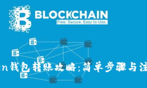imtoken钱包转账攻略：简单步骤与注意事项