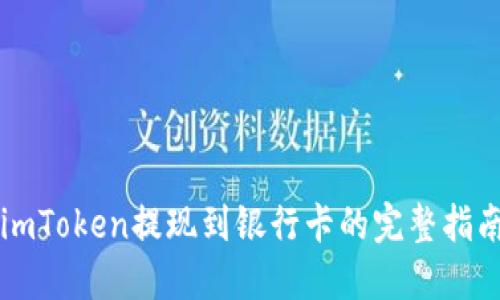 imToken提现到银行卡的完整指南