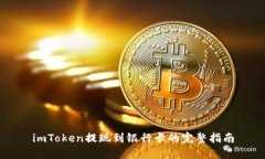 imToken提现到银行卡的完整指南