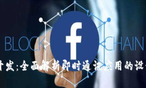 IM应用开发：全面解析即时通讯应用的设计与实现