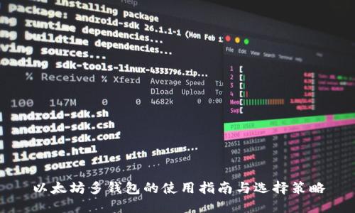 以太坊多钱包的使用指南与选择策略