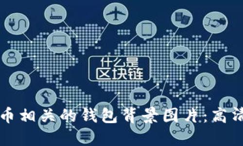 如何选择与比特币相关的钱包背景图片：高清设计与风格指南