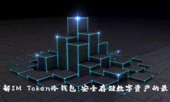 深入了解IM Token冷钱包：安全存储数字资产的最佳