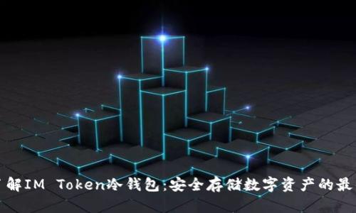 深入了解IM Token冷钱包：安全存储数字资产的最佳选择