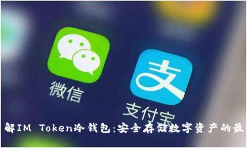 深入了解IM Token冷钱包：安全存储数字资产的最佳选择