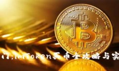 新手入门：imToken买币全攻略与实操教程