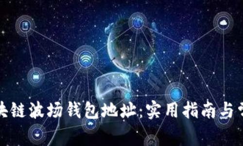 如何查询区块链波场钱包地址：实用指南与常见问题解答