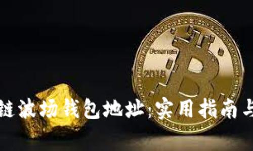 如何查询区块链波场钱包地址：实用指南与常见问题解答