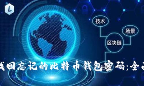 如何找回忘记的比特币钱包密码：全面指南