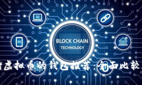 最适合存储虚拟币的钱包推荐：全面比较和选择指南