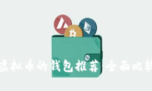 最适合存储虚拟币的钱包推荐：全面比较和选择指南