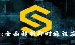 IM开发教程：全面解析即时通讯应用的构建与