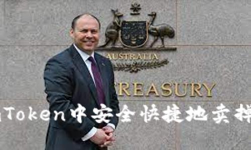 如何在imToken中安全快捷地卖掉加密货币