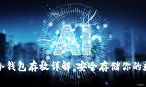 比特币冷钱包存放详解：安全存储你的数字资产