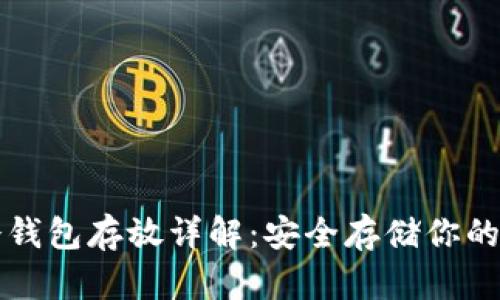 比特币冷钱包存放详解：安全存储你的数字资产