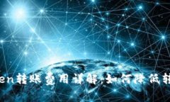 : imToken转账费用详解：如何降低转账成本？