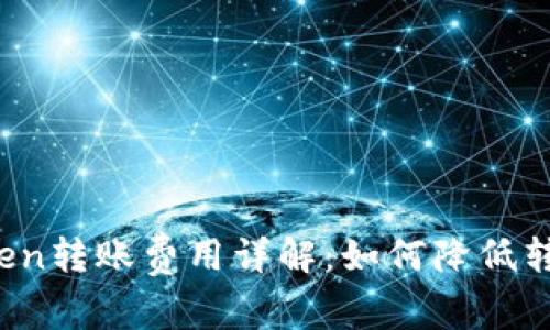 : imToken转账费用详解：如何降低转账成本？