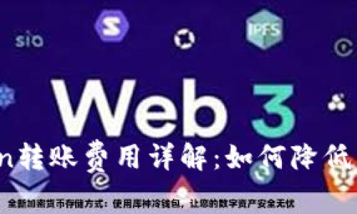 : imToken转账费用详解：如何降低转账成本？