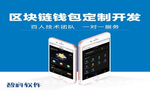 如何选择适合自己的虚拟币钱包：全面指南
