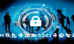 如何在IM钱包中添加BSC（币安智能链）链？