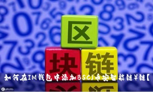 如何在IM钱包中添加BSC（币安智能链）链？