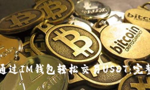 如何通过IM钱包轻松交易USDT：完整指南