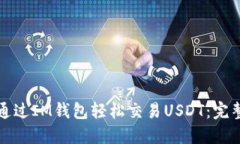 如何通过IM钱包轻松交易USDT：完整指南