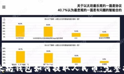 
以太坊钱包如何提取人民币：完整指南