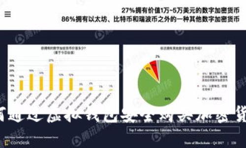 如何通过虚拟钱包安全购买加密货币？