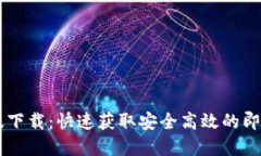 和关键词IM官方正版下载：快速获取安全高效的即