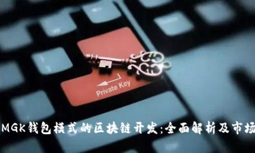 类似MGK钱包模式的区块链开发：全面解析及市场前景