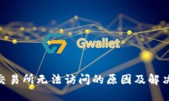 IMX交易所无法访问的原因及解决方案