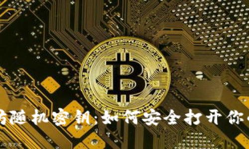 以太坊随机密钥：如何安全打开你的钱包