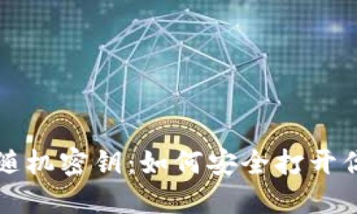 以太坊随机密钥：如何安全打开你的钱包