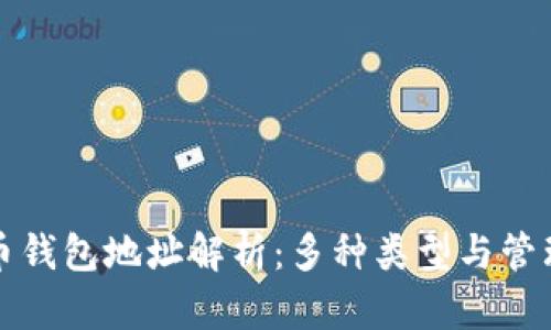 比特币钱包地址解析：多种类型与管理策略