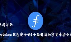 思考并的imtoken钱包安全吗？全面解析加密货币安
