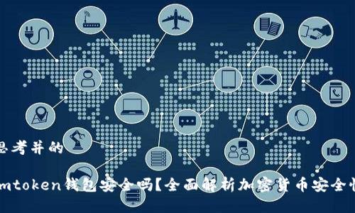 思考并的

imtoken钱包安全吗？全面解析加密货币安全性