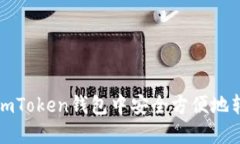 如何在imToken钱包中安全方便地转换币种