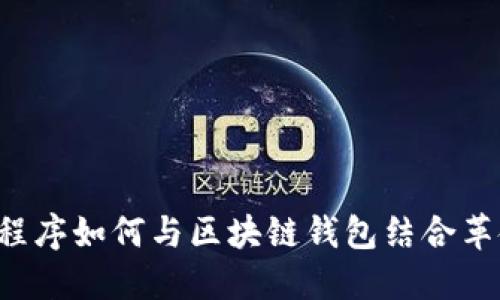 未来支付：小程序如何与区块链钱包结合革命化数字交易