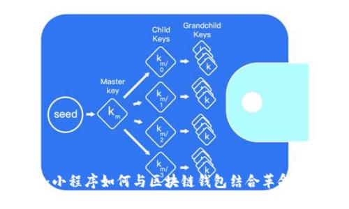 未来支付：小程序如何与区块链钱包结合革命化数字交易