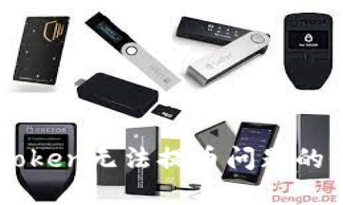 解决imToken无法提币问题的全面指南