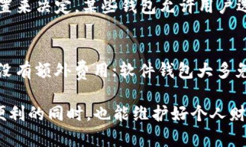   比特币钱包的数据大小及影响因素分析 / 
 guanjianci 比特币钱包, 区块链, 数据大小, 加密货币 /guanjianci 

比特币钱包是存储和管理比特币的数字工具，它可以是软件钱包、硬件钱包或在线钱包。虽然比特币自身的核心数据存在于区块链上，但比特币钱包也是有数据占用的。那么，比特币钱包的数据大小到底有多大呢？在这里，我们将深入探讨比特币钱包的数据大小问题，分析其影响因素，并回答一些相关的疑问。

一、比特币钱包的基本概念
比特币钱包是用来存储和管理比特币的工具，实际上，钱包并不真正存储数字货币，而是存储与比特币相关的私钥、公钥、地址和交易记录等信息。可以将比特币钱包视为一张身份证明，证明你拥有与特定比特币关联的私人密钥。

二、比特币钱包的数据组成
比特币钱包的数据通常由以下几个主要部分组成：
ul
    listrong私钥：/strong每个比特币钱包都有一个或多个私钥，私钥是用于访问和管理账户的关键，数据大小因生成的密钥对而异。/li
    listrong公钥：/strong与私钥配对而来的公钥，公钥可用来生成比特币地址。/li
    listrong钱包地址：/strong可以认为是比特币钱包的“银行账户号码”，用户可以通过这个地址收款；地址本身的占用空间相对较小。/li
    listrong交易记录：/strong钱包会记录所有的交易记录，包括发送和接收的比特币金额、时间戳等信息。/li
/ul

三、比特币钱包的数据大小分析
比特币钱包的数据大小与多个因素有关，包括使用的类型、交易的数量及其复杂性等。我们可以将其分为以下几类进行分析：
ul
    listrong软件钱包：/strong大多数软件钱包会将数据保存在本地，具体大小会因用户交易数据而异，简单钱包数据可能只有几MB，而频繁交易的钱包可能达到数百MB。/li
    listrong硬件钱包：/strong硬件钱包的容量有限，通常由制造商决定，整体数据大小通常在几MB到数十MB之间。/li
    listrong在线钱包：/strong这些钱包的数据由服务提供商管理，用户本地的数据占用非常小，通常只有账户信息和一些设置，整体大小占用非常少。/li
/ul

四、影响比特币钱包数据大小的因素
1. strong交易频率：/strong用户每日的交易活动会直接影响钱包的数据大小。频繁的交易会导致钱包保存更多的交易记录，增加数据的占用。
2. strong使用的类型：/strong软件钱包通常会下载整个区块链，这可能会占用数十GB的空间；而轻钱包只保存小部分数据，占用空间较少。
3. strong多地址管理：/strong有些用户会生成多个地址来管理比特币，这会占用额外的数据空间。
4. strong钱包的备份情况：/strong一些用户会备份钱包，若备份频繁会导致数据增加。
5. strong区块链的扩张：/strong随着比特币网络不断发展，整个区块链的大小不断增加，这也是间接影响钱包数据大小的重要因素。

五、比特币钱包的数据安全性
对于比特币用户来说，钱包的数据安全同样至关重要。首先，要确保私钥的安全性，泄露私钥将导致比特币失窃。其次，建议定期备份钱包数据，以防数据丢失。同时，亦需定期更新钱包，以采用更安全的技术。此外，使用硬件钱包作为保管的手段也是增强安全性的重要措施。

六、对比特币钱包数据大小的相关问题

问题1：比特币钱包是否可以用手机管理？
是的，随着技术的发展，现在市场上出现了许多手机比特币钱包应用，用户可以通过手机轻松管理自己的比特币。手机钱包的优势在于便捷性，用户可以随时随地进行交易。然而，随时在线也使得安全风险加大，用户需要确保手机设备的安全性。

问题2：使用哪种比特币钱包类型最安全？
综合目前市场状况，硬件钱包被认为相对比较安全。由于它是一种离线存储方式，能够有效防止黑客攻击让资金处于安全状态。然而，软件钱包因其使用便捷性也有其独特的优势，用户在选择钱包类型时需要考虑使用场景与安全需求的平衡。

问题3：比特币钱包如何备份？
比特币钱包的备份非常重要，常见的备份方式为导出私钥和助记词。用户可以将私钥保存到安全的位置并做好加密处理。此外，定期使用钱包提供的备份功能，保存钱包文件也是备份的一种方式。重要的是，任何备份都应该存放在不容易被访问的地方，以防被盗。

问题4：比特币交易数据保存多久？
比特币的交易数据是永久存在于区块链上的，用户可以随时查看历史交易。但比特币钱包本身，对于数据的保存时间，通常是根据用户的设置来决定，某些钱包允许用户选择保留的交易记录数量。维护较长的交易历史有助于回顾交易活动。

问题5：比特币的存储和管理费用如何计算？
比特币的存储与管理费用主要取决于使用的类型与提供商。比如，在线钱包常常会收取一定的服务费；而硬件钱包需一次性购买设备，后续没有额外费用；软件钱包大多免费，但在某些情况下可能需要支付手续费。因此，在选择比特币钱包时，应综合考虑相关费用。

综上所述，比特币钱包的数据大小与多种因素相关，了解这些相关问题有助于用户更好地管理和使用比特币钱包，在享受数字货币带来的便利的同时，也能维护好个人财产的安全。